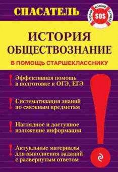 Книга История,обществознание в помощь старшекласснику Дедурин Г.Г., б-2309, Баград.рф
